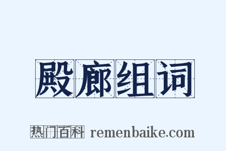殿廊组词是什么意思的图片